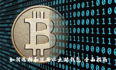 如何选择和使用以太坊钱