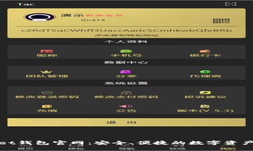 探索Wallet钱包官网：安全、便捷的数字资产管理工具