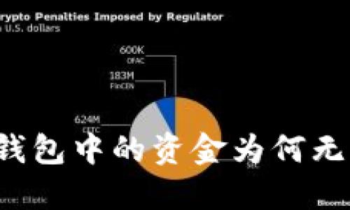 比特币钱包中的资金为何无法交易？
