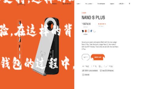 TP钱包没有人工客服的原因及解决方案

TP钱包, 人工客服, 客户支持/guanjianci

随着区块链技术的蓬勃发展，数字货币钱包成为越来越多人理财和交易的选择。TP钱包作为其中一款知名的数字货币钱包，凭借其安全性和便捷性赢得了不少用户的青睐。然而，一些用户在使用TP钱包时遇到了问题，却发现平台没有提供人工客服的选项。这个问题引发了广泛的讨论和关注。本文将深度探讨TP钱包为什么没有人工客服以及用户在遇到问题时可采取的解决策略。

一、TP钱包没有人工客服的原因
首先，我们需要理解TP钱包作为一款数字货币钱包的运营模式。与传统金融机构或客服服务不同，TP钱包主要依赖于自动化系统来提供客户支持。以下是TP钱包不提供人工客服的几个主要原因：

1. **成本控制**：提供人工客服需要人力资源的投入以及相应的管理和维护成本。相对而言，TP钱包通过设立智能客服机器人和在线帮助文档，可以有效降低运营成本，从而将资金更多地用于产品的升级和安全性维护。

2. **用户基数**：TP钱包的用户群体庞大，面对如此众多的客户，传统的人工客服不易快速响应。而借助自动化客服系统，可以在短时间内处理大量用户的常见问题，提升响应效率。

3. **技术优势**：TP钱包作为一款数字产品，拥有强大的技术团队，其自动化客服系统经过深度学习和不断，能够处理绝大多数用户的问题。因此，对于大多数常见问题，用户可以通过聊天机器人快速得到解决方案。

4. **行业特性**：数字货币行业快速发展，产品迭代和技术创新也较快。许多钱包运用区块链特性，将服务流程进行，更加强调线上的 self-service，而不是传统的人工干预。这样的模式在长远来看，也更符合数字货币行业的发展趋势。

二、用户遇到问题时的解决策略
虽然TP钱包没有人工客服，但用户在使用过程中如果遇到问题，仍然有多种途径可以寻求帮助和解决方案。以下是一些推荐的策略：

1. **使用帮助中心**：TP钱包官方网站有一个详细的帮助中心，其中包含了大量常见问题的解答和解决方案。用户可以通过搜索相关关键词，找到与自己问题相应的文档或文章。这样不仅能快速获得解答，还能深入了解钱包的功能。

2. **加入社区和论坛**：许多数字货币钱包都会有相应的社区或讨论论坛。在这些平台上，用户可以与其他用户进行交流，分享使用经验和问题解决方案。例如， Telegram、Reddit等社交媒体上，也有许多关于TP钱包的讨论组，用户可以在这里提出问题并获得他人的帮助。

3. **社交媒体互动**：TP钱包在一些社交媒体平台上也建立了官方账号，用户可以通过评论或者私信的方式向平台提问。在大多数情况下，官方团队会定期查看并回复用户的反馈。

4. **更新版本和产品反馈**：ｔp钱包团队会定期对产品进行升级和更新。用户可以关注钱包的更新日志，以及版本说明，对照自己的问题，看是否在系统更新中得到了解决。此外，用户也可以通过平台的反馈系统直接提交问题和建议，虽然不是即时解决，但却是推动产品改进的重要方式。

三、如何提升用户自助服务的能力
TP钱包可能没有人工客服，但有一些方式可以帮助用户更好地进行自助服务，从而提高解决问题的效率：

1. **主动学习和培训**：用户可以通过学习区块链和数字货币的基本知识，提高自己的技术水平。例如，用户可以参加在线课程，或者观看相关的教学视频，这样在遇到问题时，就能更容易地理解产品的运作方式，从而高效地找到解决方案。

2. **活跃参与社区**：积极参与钱包的使用者组成的社区可以帮助用户获得更快的支持。通过与其他用户的经历分享与讨论，用户不仅能够获得及时的信息反馈，还能学到他人解决问题的方法和思路。

3. **熟悉常见问题**：用户可以事先了解TP钱包使用中经常出现的问题，并储备常见问题的解决方案。这可以通过阅读FAQ、用户指南和在线教程等方式进行。这样，当真的遇到问题时，用户能迅速应对，提高自助解决的能力。

4. **记录反馈与建议**：在使用TP钱包的同时，用户可以记录遇到的问题及其解决方法。这样不仅可以帮助自己，也能为其他用户提供参考。在社区或论坛中分享这些经验，可以推动大家共同进步。

四、用户对无人工客服的看法与未来展望
TP钱包没有人工客服的这一设计引发了部分用户的担忧与质疑，用户对此的看法主要有以下几个方面：

1. **便利性与效率的对比**：部分用户认为，虽然自动客服可以提高响应效率，但在处理复杂问题时，智能机器人难以取代人为判断和服务。尤其在一些技术难题上，人工客服能够提供更专业的解答，节省了用户的时间和精力。

2. **信任问题**：由于行业的特殊性，用户对数字钱包的安全性和可靠性尤其重视。没有人工客服让一些用户觉得在遇到安全问题或者资产风险时，无法得到及时的帮助，进而降低了对TP钱包的信任度。

3. **对改进的期望**：许多用户希望TP钱包能够结合当前的技术进步，逐渐引入人工客服，形成线上和线下的结合，既能提供高效的自动化服务，又能为用户提供必要时的人工支持。这样的双重服务模式或许能够更好地解决这一领域的客服短板。

4. **行业发展的未来展望**：未来随着更多数字货币钱包的不断出现，市场竞争将愈加激烈。用户的需求和反馈将直接影响产品的发展方向，钱包开发者需要更加重视用户体验。在这样的背景下，TP钱包或将考虑通过引入人工客服，或是借助新的技术手段进一步提升客服质量。

在总结以上各个方面后，可以看出，TP钱包没有人工客服的确为部分用户带来了不便，但在数字货币行业不断变化的格局中，平台的自主服务机制也在不断演进。用户在使用TP钱包的过程中，应积极应对，借助转变思维方式提高自助服务能力，同时也在经济和技术快速发展的时代中不断更新自己的认知，迎接未来的挑战。