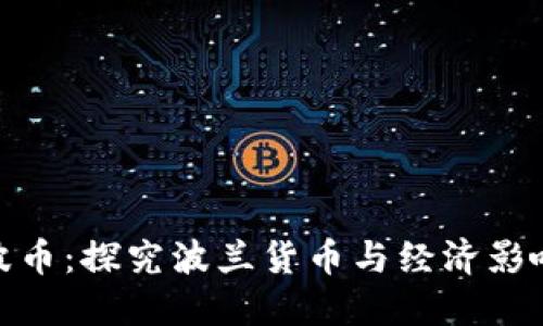 波币：探究波兰货币与经济影响