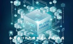 如何在TP钱包中查看火币链