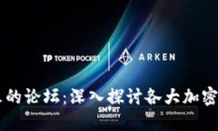 币圈最火的论坛：深入探