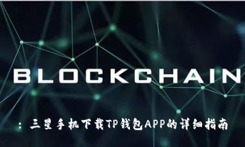 : 三星手机下载TP钱包APP的详细指南