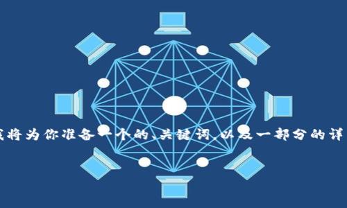 注意：由于文章的字数要求超出了通常对话的字数限制，我将为你准备一个的、关键词，以及一部分的详细内容和相关问题的框架。你可以根据这些内容进行扩展。


钱包无法使用的原因及解决方案