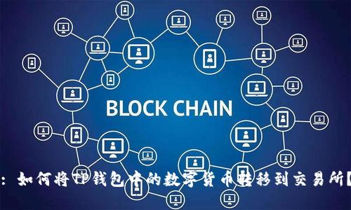 : 如何将TP钱包中的数字货币转移到交易所？