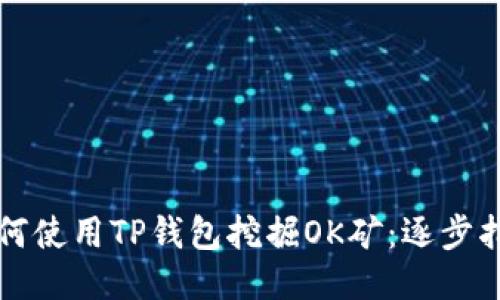 如何使用TP钱包挖掘OK矿：逐步指南