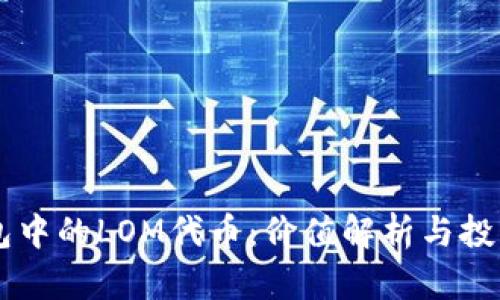 IM钱包中的LOM代币：价值解析与投资前景