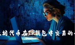 : 以太坊代币在TP钱包中交