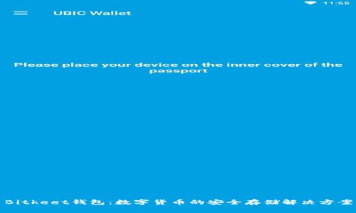 Bitkeet钱包：数字货币的安全存储解决方案