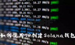 如何使用TP创建Solana钱包