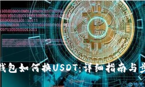 TP钱包如何换USDT：详细指南与步骤