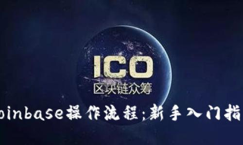 Coinbase操作流程：新手入门指南