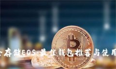  安全存储EOS：最佳钱包推