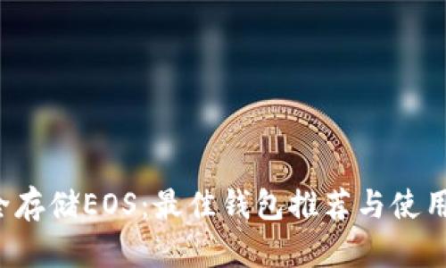  安全存储EOS：最佳钱包推荐与使用指南