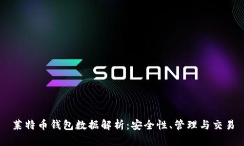 莱特币钱包数据解析：安全性、管理与交易