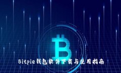 Bitpie钱包软件下载与使用
