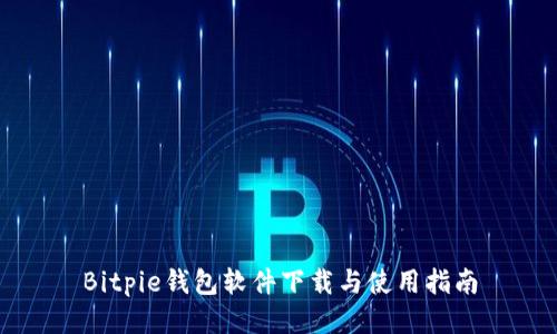 Bitpie钱包软件下载与使用指南