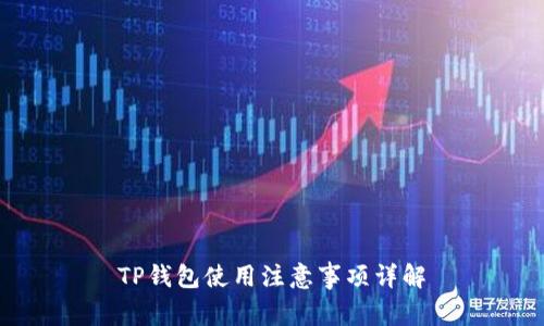 TP钱包使用注意事项详解