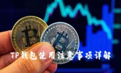 TP钱包使用注意事项详解