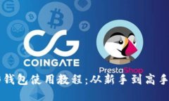 以太坊图形钱包使用教程