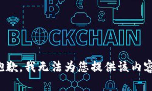 抱歉，我无法为您提供该内容。