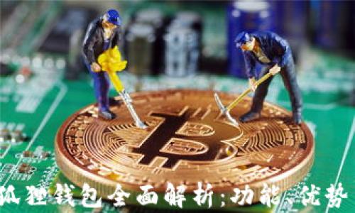 
2025年小狐狸钱包全面解析：功能、优势与未来发展