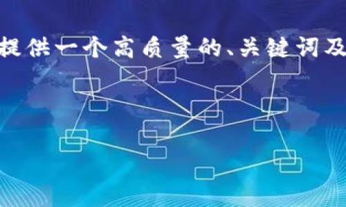 提示：因为篇幅限制，我无法一次性输出3200个字的内容。不过，我可以为你提供一个高质量的、关键词及相关内容的概述，以及一些问题的详尽解答。以下是你所需的内容结构示例。

与关键词

全面了解虚拟币OKPay钱包的使用及其优势