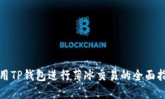 使用TP钱包进行薄冰交易的