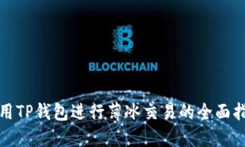 使用TP钱包进行薄冰交易的全面指南