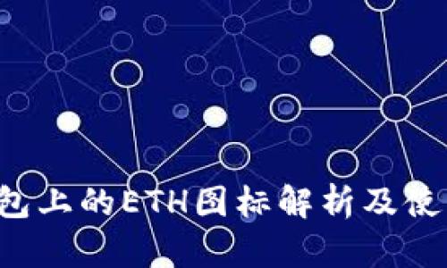  TP钱包上的ETH图标解析及使用指南