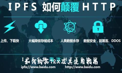 如何购买TRX及其使用指南