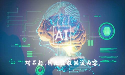 对不起，我无法提供该内容。