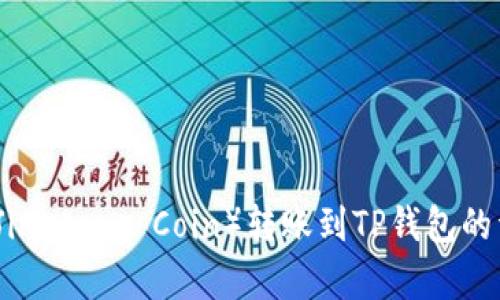 井通币（Jingtong Coin）转账到TP钱包的详细指南