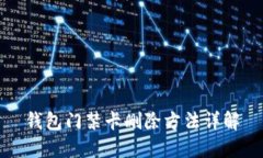 钱包门禁卡删除方法详解