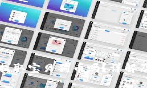 TP钱包能提取宝贝狗币吗？详解及操作指南