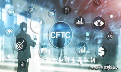 比特币钱包如何生成私钥