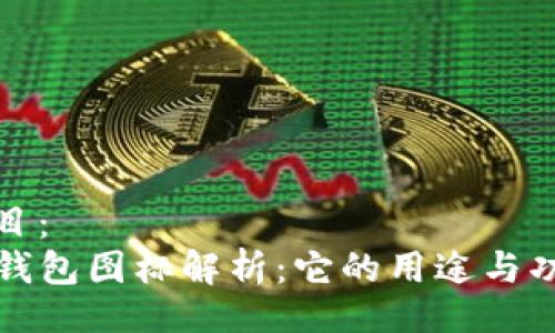 题目：
TP钱包图标解析：它的用途与功能