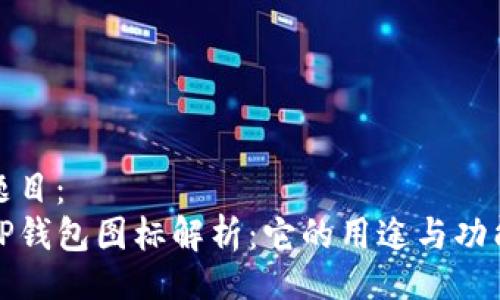 题目:
TP钱包图标解析:它的用途与功能