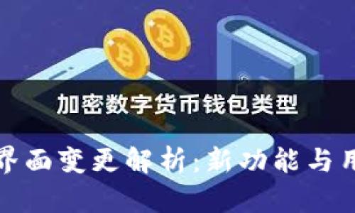 TP钱包发现界面变更解析：新功能与用户体验升级