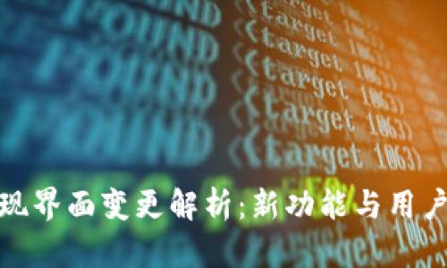 TP钱包发现界面变更解析：新功能与用户体验升级