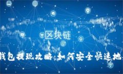 988pay钱包提现攻略：如何