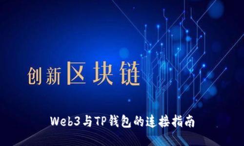 Web3与TP钱包的连接指南