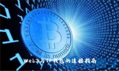 Web3与TP钱包的连接指南