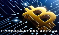 OPPO钱包最新版本下载指南