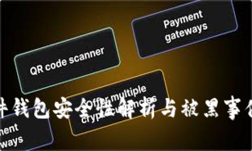 Imkey硬件钱包安全性解析与被黑事件深度剖析