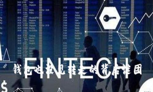 钱包也没见转走的背后谜团