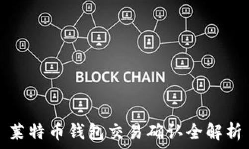   
莱特币钱包交易确认全解析