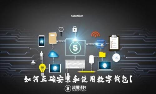 如何正确安装和使用数字钱包？