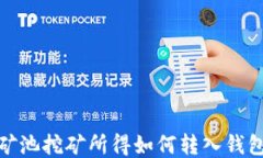 矿池挖矿所得如何转入钱